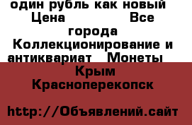 один рубль как новый › Цена ­ 150 000 - Все города Коллекционирование и антиквариат » Монеты   . Крым,Красноперекопск